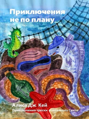 cover image of Приключения не по плану. Приключения трески-почтальона Санто